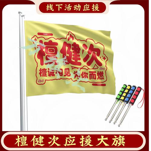 檀健次应援大旗定制代发明星旗帜演唱会音乐节户外旗定制手持