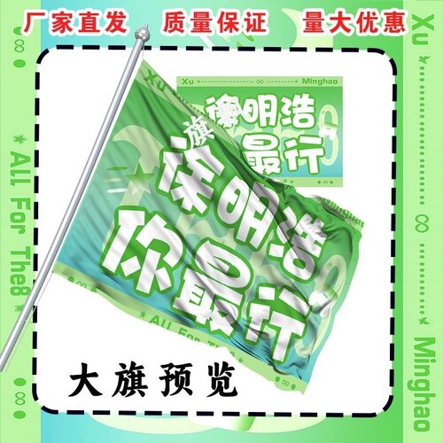 徐明浩应援大旗明星演唱会手持应援旗户外音乐节应援旗定制代发