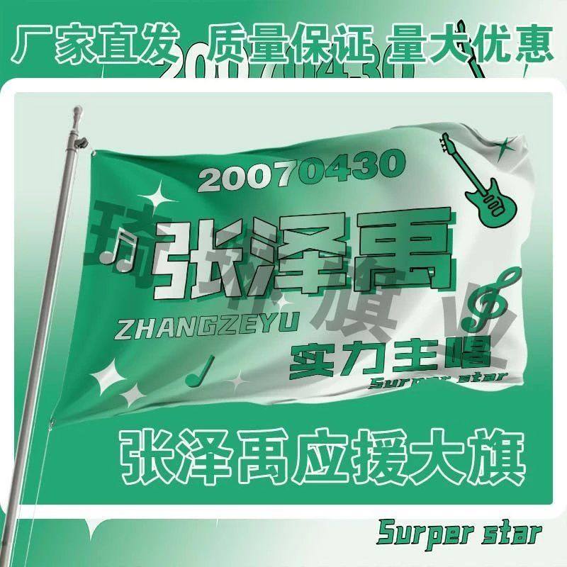 张泽禹应援大旗定制TF家族三代练习生张泽禹应援旗户外演唱会旗帜