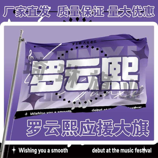 罗云熙应援大旗明星演唱会手持大旗户外音乐节歌手旗帜定制后援会