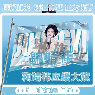 鞠婧祎应援大旗明星演唱会定制户外音乐节周边海报网红旗帜挂布旗