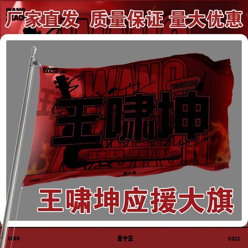 王啸坤应援大旗户外音乐节歌手大旗明星演唱会大旗定制代发批发旗