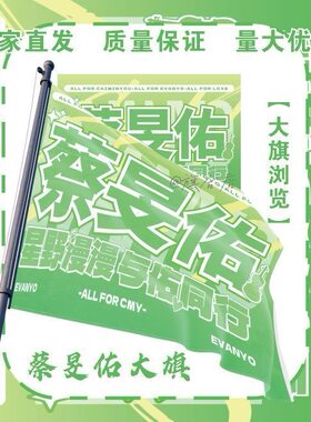 蔡旻佑应援大旗明星演唱会手持应援旗户外音乐节应援旗定制代发