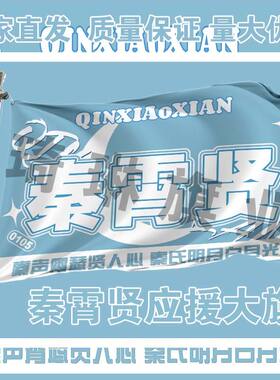 秦霄贤应援大旗户外演唱会音乐节应援旗秦霄贤手持应援大旗代发