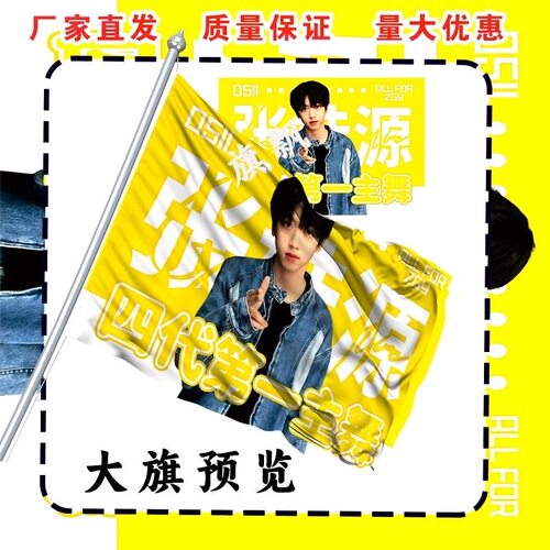 张桂源应援大旗周边四代定制练习生明星旗帜演唱会音乐节代发批发