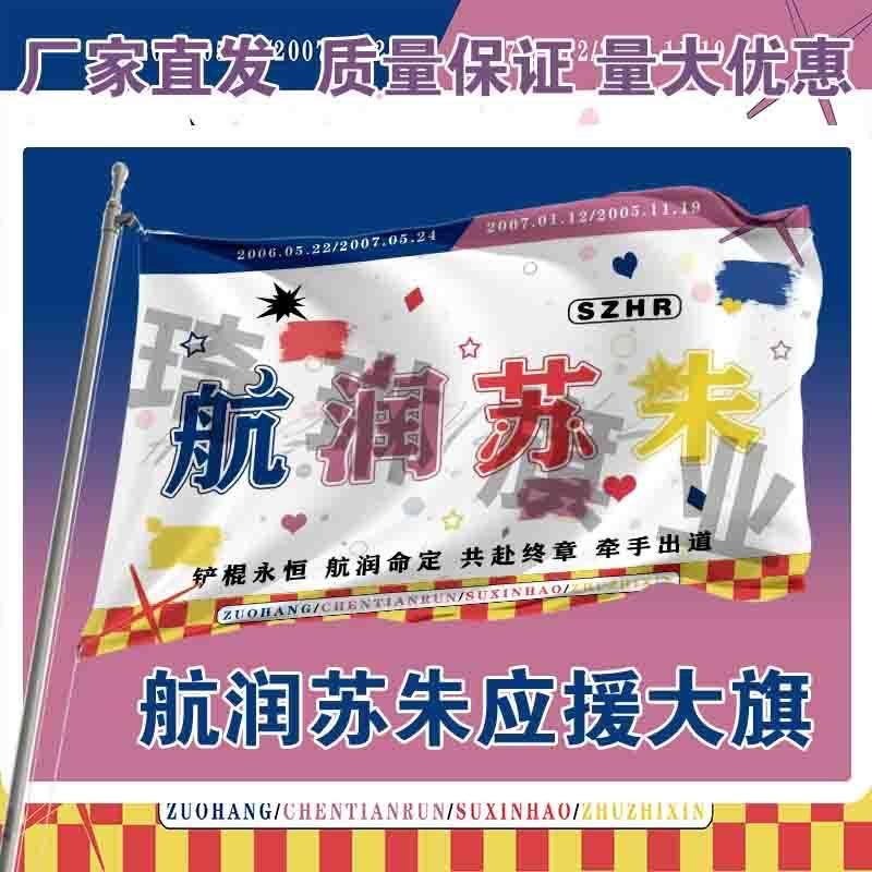 航润苏朱应援大旗TF家族左航陈天润朱志鑫苏新皓CP应援旗定制代发