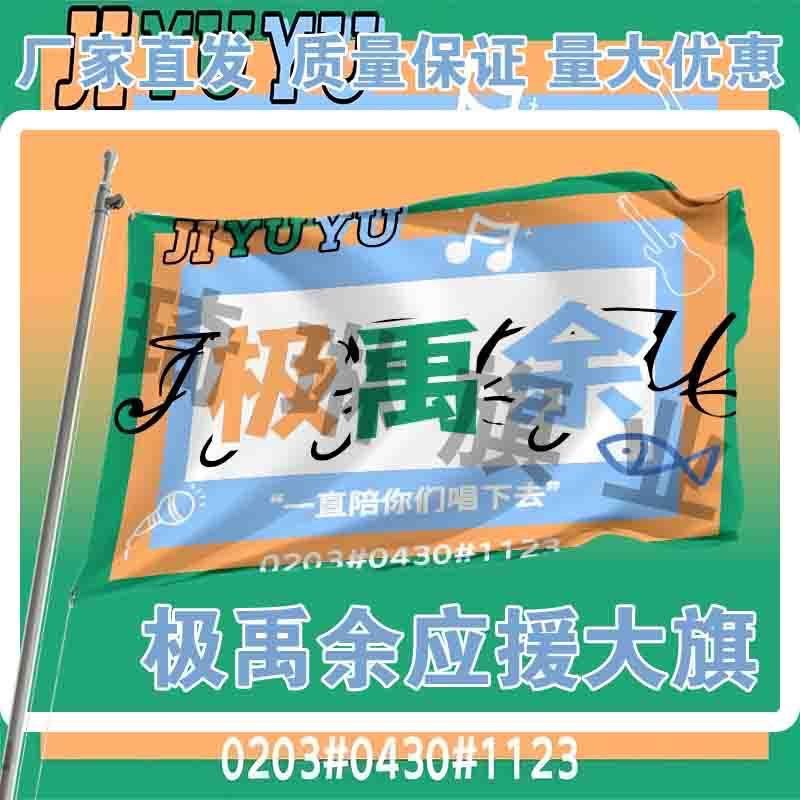极禹余应援大旗TF家族张极张泽禹余宇涵CP应援旗明星户外演唱会旗