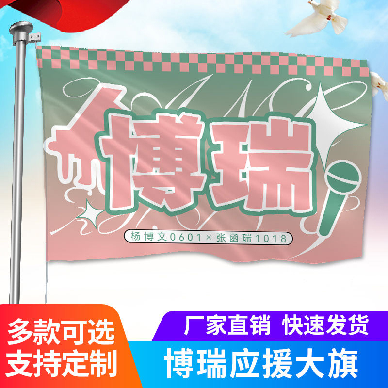 博瑞应援大旗TF家族杨博文张函瑞CP大旗户外音乐节演唱会大旗定制