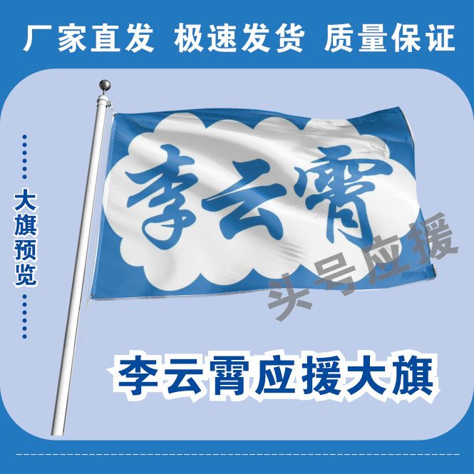 李云霄大旗后援会周边应援旗定制定大旗旗杆时代少年团张号旗