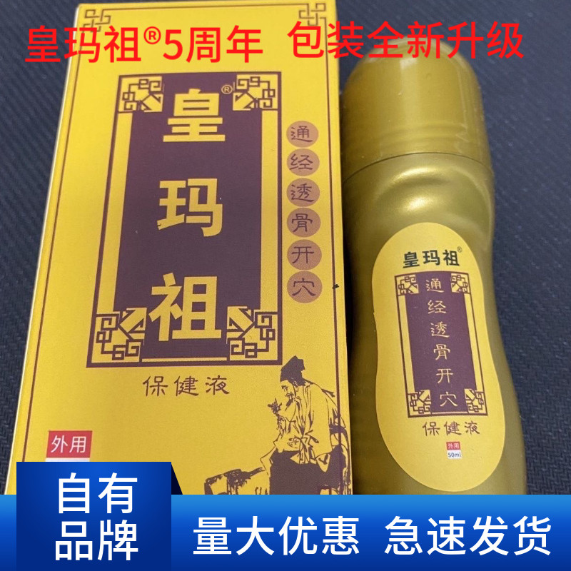 买2送1皇玛祖通络伤痛膜同仁骨康膜圣方金骨谷德金宝正华活络油