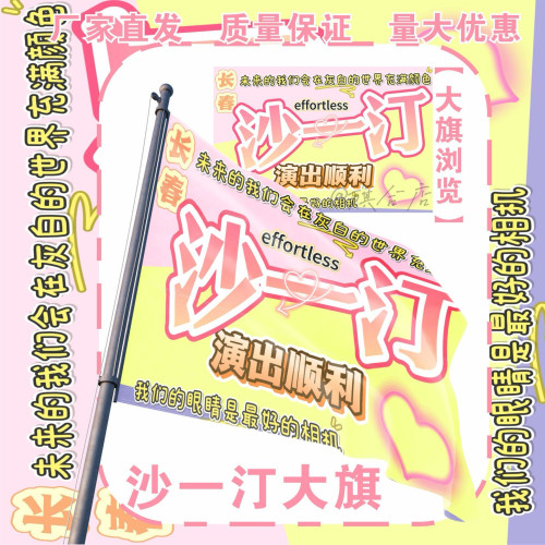 沙一汀应援大旗明星演唱会手持应援旗户外音乐节应援旗定制代发