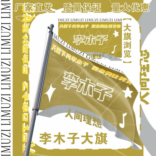 李木子应援大旗明星演唱会手持应援旗户外音乐节应援旗定制代发