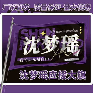 沈梦瑶应援大旗明星演唱会手持大旗户外音乐节歌手大旗定制周边