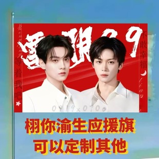 栩你渝生应援大旗田栩宁梓渝逆爱CP明星应援旗户外手摇旗定制旗帜