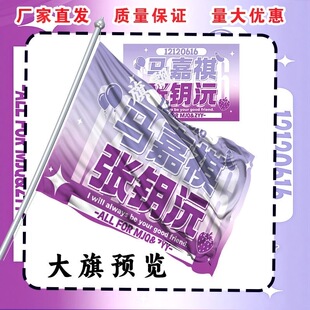 马嘉祺张钥沅大旗明星演唱会手持应援旗户外音乐节应援旗定制代发
