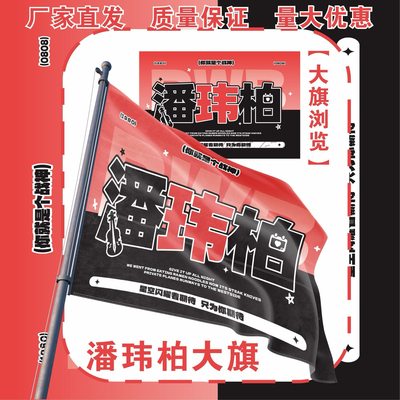 潘玮柏应援大旗明星演唱会手持应援旗户外音乐节应援旗定制代发