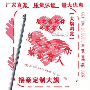 结婚定制大旗总之告诉你娘家有人手持旗户外旗定制代发