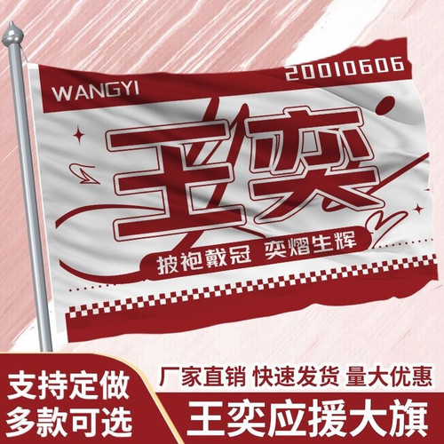 王奕大旗定制彩旗红旗户外演唱会应援旗制做音乐节旗帜