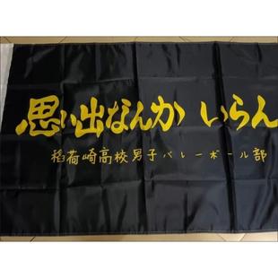 稻荷崎队旗做排球少年昨天无需追忆csplay旗帜乌野音驹枭谷稻荷崎