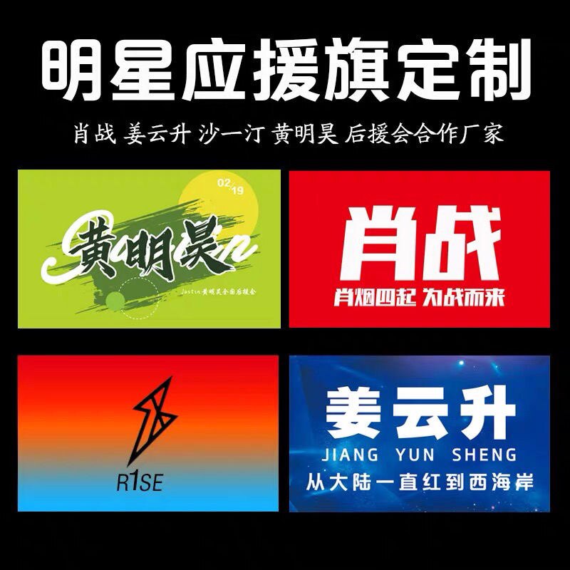 肖战姜云升r1se明星应援旗帜艾热颜中人黄明昊沙一汀演唱会旗定做