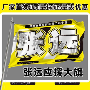 张远应援大旗明星演唱会手持大旗户外音乐节歌手旗帜定制后援会旗