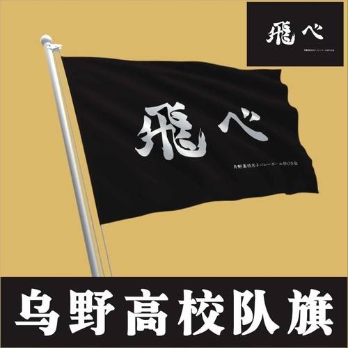 排球少年应援队旗cosplay旗帜 乌野 青叶制霸 音驹枭谷稻荷崎旗子