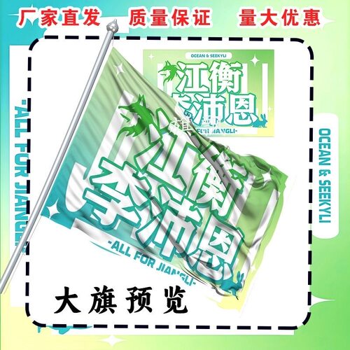 江衡李沛恩大旗明星演唱会手持应援旗户外音乐节应援旗定制代发