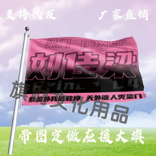 刘佳梁大旗定制彩旗红旗户外演唱会应援旗制做音乐节旗帜