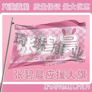 张碧晨应援大旗明星演唱会手持大旗户外音乐节歌手旗帜定制后援会