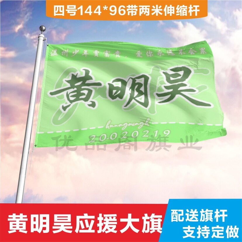 黄明昊应援大旗明星应援旗帜演唱会音乐节户外应援旗定制定做