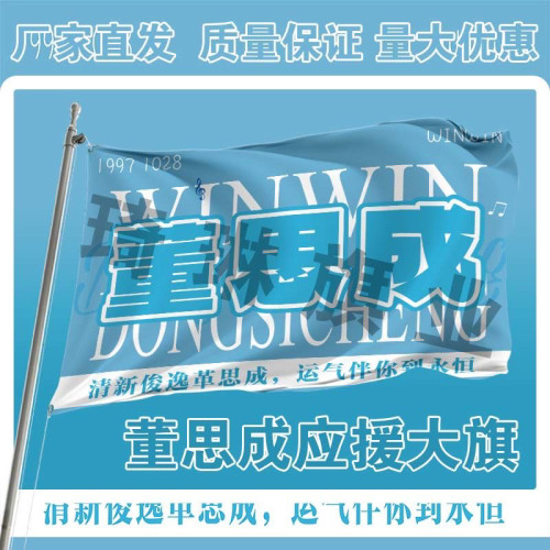 董思成应援大旗明星演唱会手持大旗户外音乐节歌手大旗定制周边旗