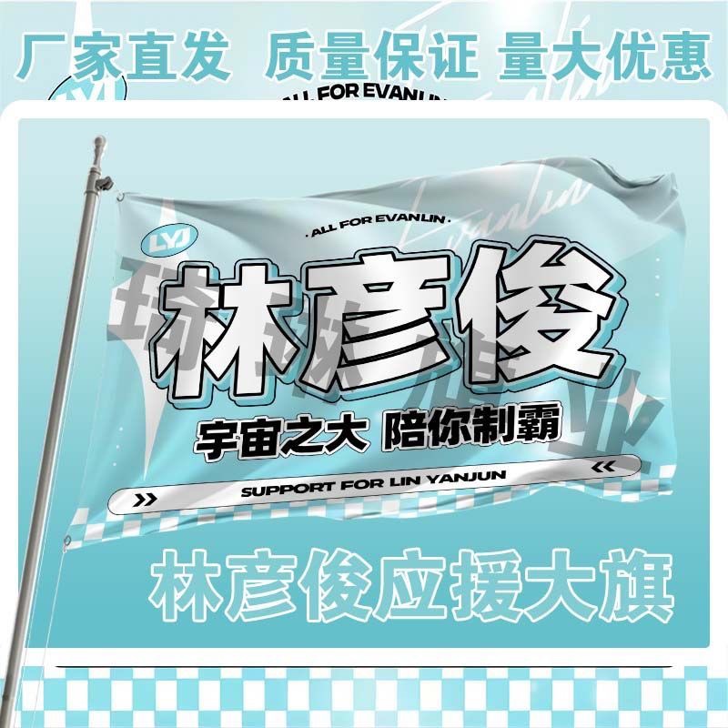林彦俊大旗应援旗饭制旗帜定做定制明星户外演唱会应援旗定制代发