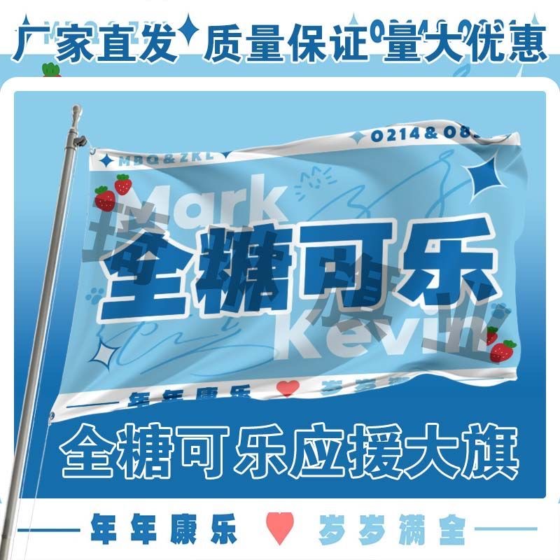 全糖可乐应援大旗张康乐马柏全cp应援旗户外音乐节歌手定制可代发