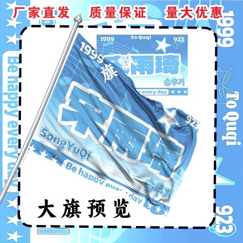 宋雨琦应援大旗明星演唱会手持大旗户外歌手音乐节大旗定制代发