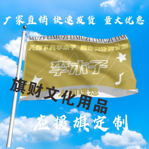李木子应援大旗明星组合手持大旗户外音乐节演唱会大旗定制周边