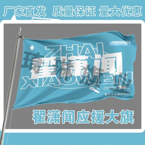 翟潇闻应援大旗明星演唱会手持大旗户外音乐节歌手旗帜定制周边旗