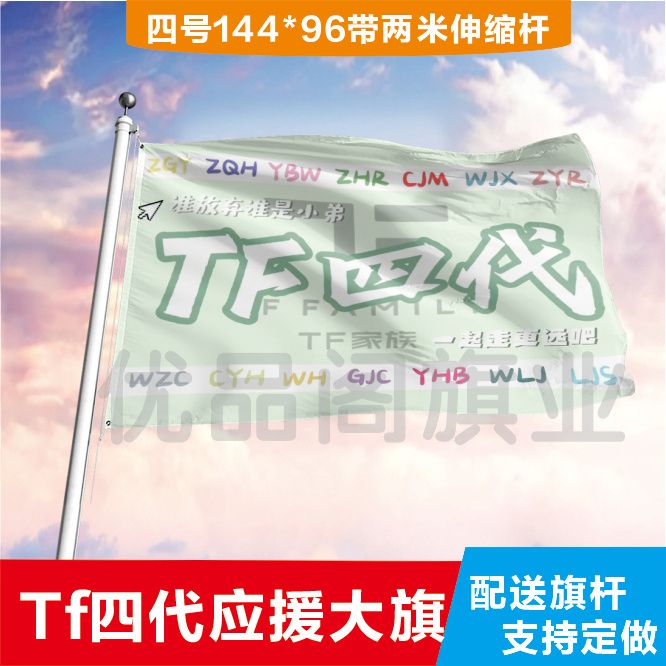 TF四代应援大旗明星应援旗帜演唱会音乐节户外应援旗定制定做代发
