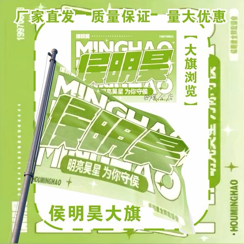 侯明昊应援大旗明星演唱会手持应援旗户外音乐节应援旗定制代发