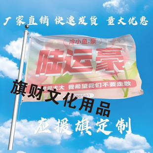 陆运豪大旗定制应援旗陆运豪户外应援演唱会应援旗制做音乐节旗帜