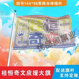 桂恒奇文应援大旗明星组合应援旗户外音乐节演唱会应援旗帜定制