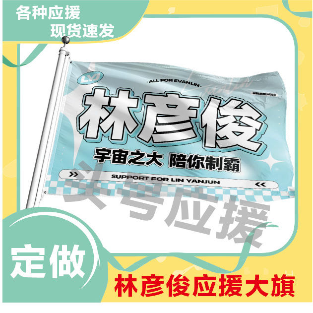 林彦俊应援大旗应援旗定制旗帜户外演唱会大旗音乐节大旗明星旗帜