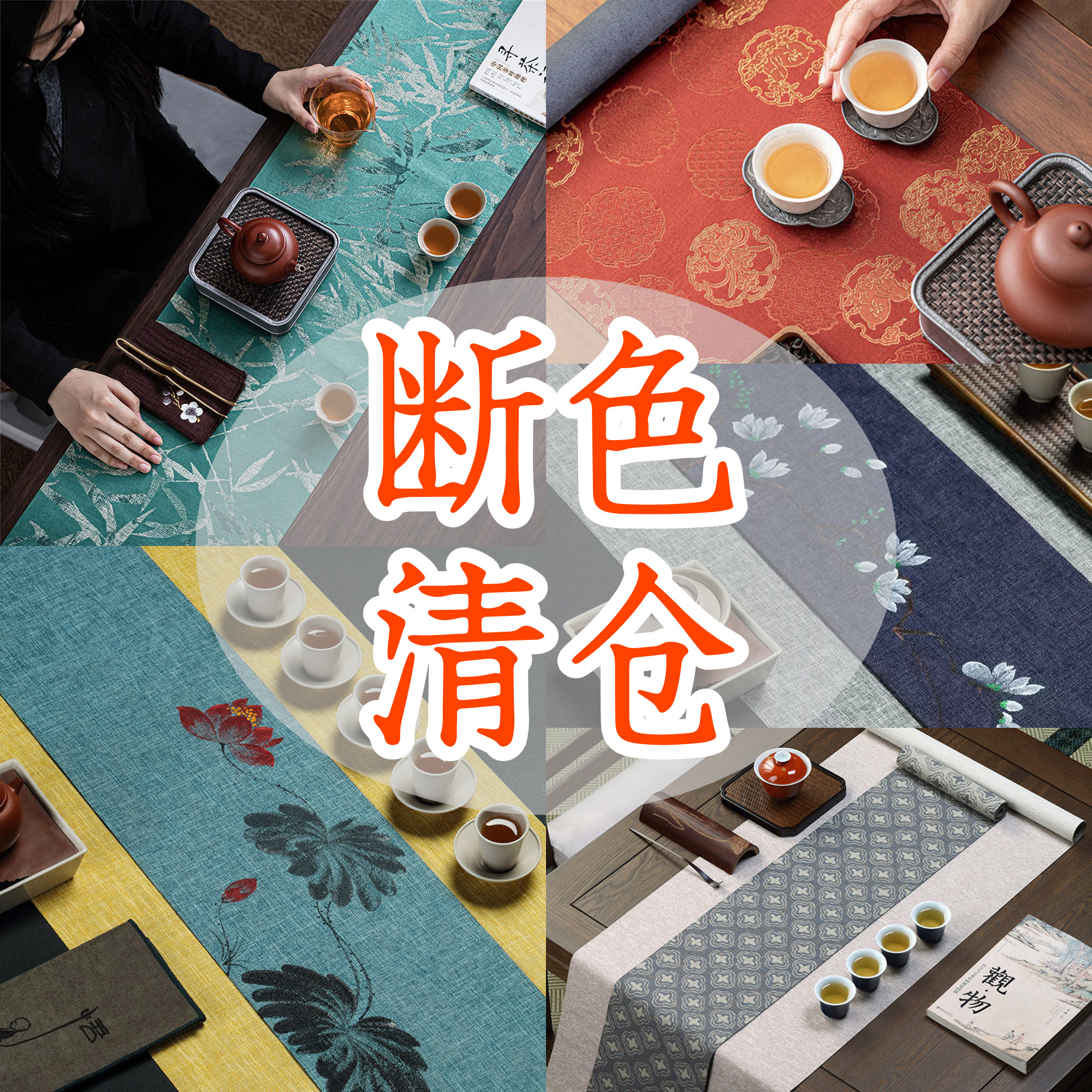 断色断码清仓高端防水中式茶旗