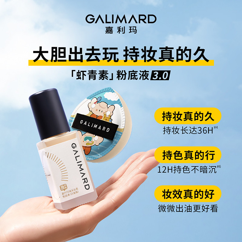 嘉利玛虾青素3.0粉底液36H持妆