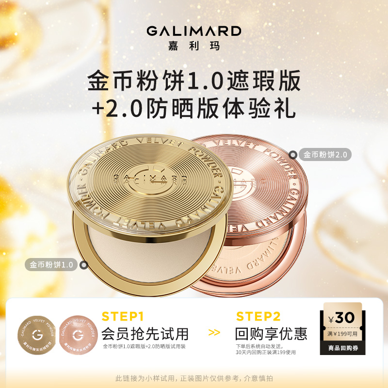 【会员试用】嘉利玛镇店爆款金币粉饼1.0遮瑕版+2.0防晒版试用装