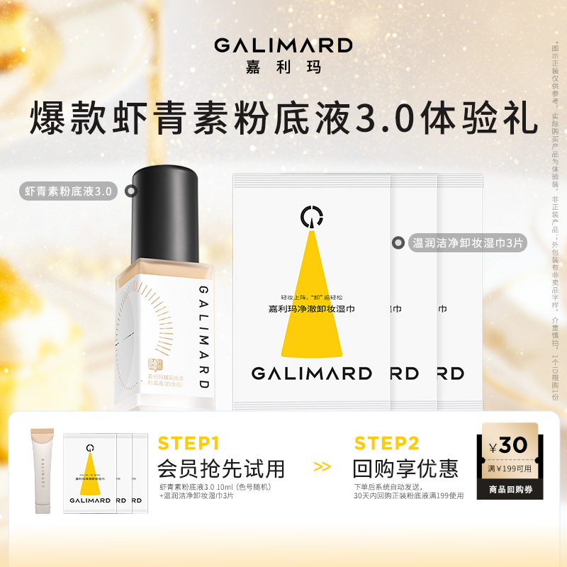 【会员试用】嘉利玛虾青素3.0白金版粉底液中样10ml+卸妆湿巾3片