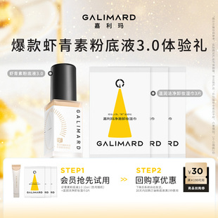 粉底液中样10ml 嘉利玛虾青素3.0白金版 卸妆湿巾3片 会员试用