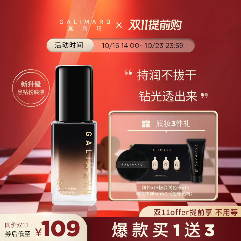 【双11提前购】嘉利玛黑钻粉底液持久滋润不脱妆保湿干皮遮瑕bb霜