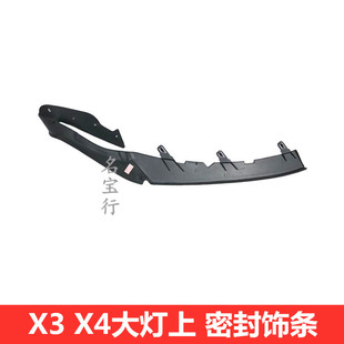 E83 饰密封饰条 G02大灯眉上胶条装 适用宝马X4 F26 F25 G08