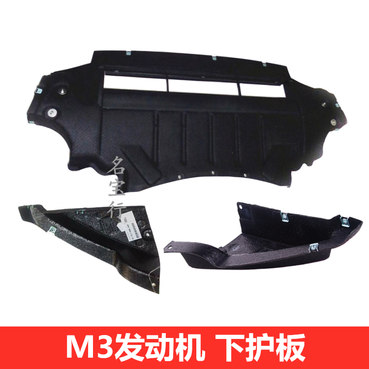 宝马M3发动机下护板原厂质量