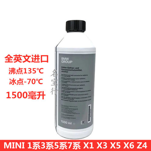 宝马mini防冻液1.5升装原厂质量